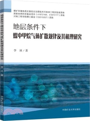 地層條件下煤中甲烷氣體擴散規律及其機理研究（簡體書）