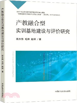 產教融合型實訓基地建設與評價研究（簡體書）