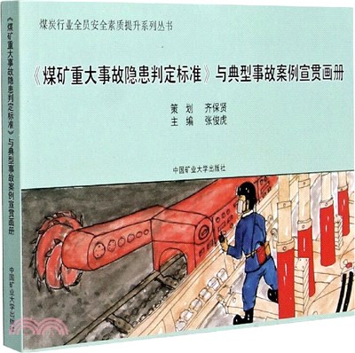 《煤礦重大事故隱患判定標準》與典型事故案例宣貫畫冊（簡體書）