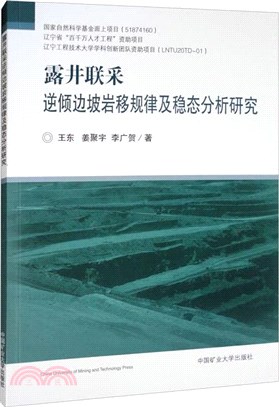 露井聯采逆傾邊坡岩移規律及穩態分析研究（簡體書）