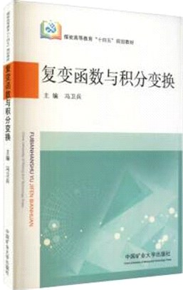 複變函數與積分變換（簡體書）