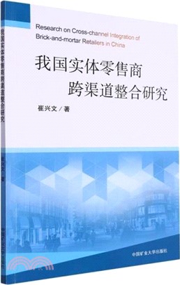 我國實體零售商跨渠道整合研究（簡體書）