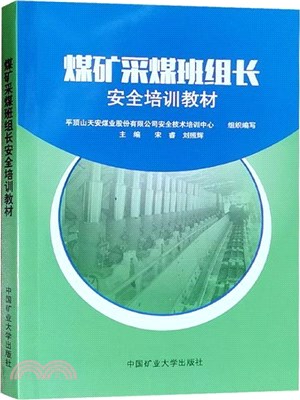 煤礦採煤班組長安全培訓教材（簡體書）