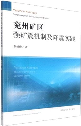 兗州礦區強礦震機制及降震實踐（簡體書）