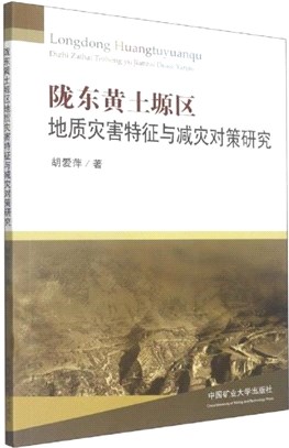 隴東黃土原區地質災害特徵與減災對策研究（簡體書）