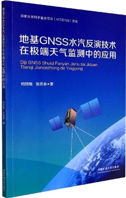 地基GNSS水汽反演技術在極端天氣監測中的應用（簡體書）
