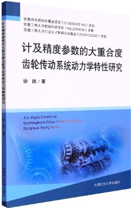 計及精度參數的大重合度齒輪傳動系統動力學特性研究（簡體書）