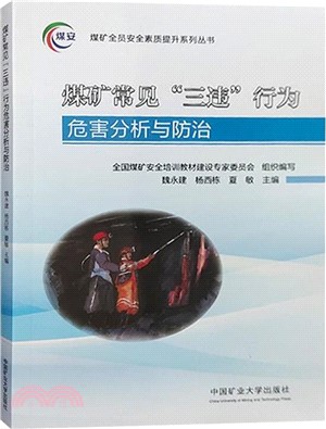 煤礦常見三違行為危害分析與防治（簡體書）