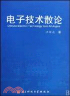 電子技術散論（簡體書）