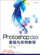 Photoshop CS3基礎與實例教程（簡體書）