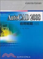 Auto CAD 2008 應用教程（簡體書）