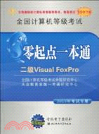 2010全國計算機等級考試零起點一本通：二級VisualFoxPro(書＋盤)（簡體書）