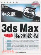 中文版3ds Max標準教程(附光盤)（簡體書）