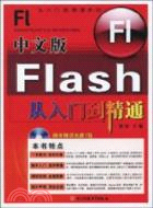 中文版Flash從入門到精通（簡體書）