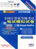 二級Visual FoxPro(試卷)(含盤)（簡體書）