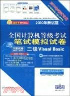二級Visual Basic(試卷)(含盤)（簡體書）