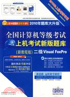 二級Visual FoxPro(題庫含盤)（簡體書）