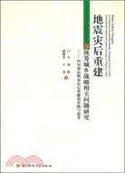 地震災後重建與統籌戰略相關問題研究（簡體書）