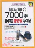 即寫即會7000字鋼筆仿宋字帖（簡體書）