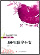 J2ME程序開發（簡體書）