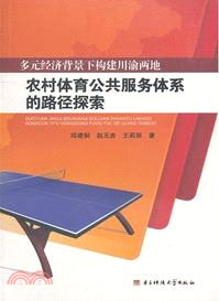 多元經濟背景下構建川渝兩地農村體育公共服務體系的路徑探索 （簡體書）