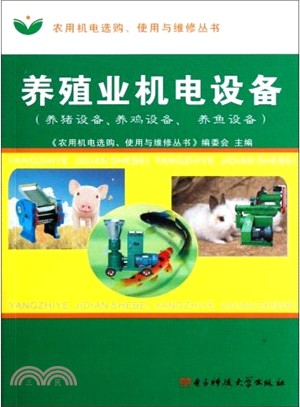 養殖業機電設備：養豬設備、養雞設備、養魚設備（簡體書）