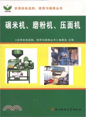 碾米機、磨粉機、壓面機（簡體書）