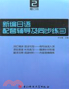 新編日語配套輔導及同步練習2 修訂本（簡體書）