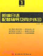 新編日語配套輔導及同步練習(修訂本1)（簡體書）