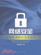 網絡安全新型技術研究及其應用（簡體書）