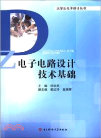 電子電路設計技術基礎（簡體書）