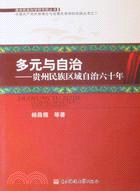 多元與自治：貴州民族區域自治六十年（簡體書）