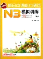 新日本語能力測試N3：模擬訓練（簡體書）