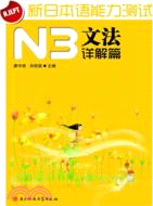 新日本語能力測試N3：文法詳解篇（簡體書）