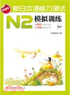新日本語能力測試N2模擬訓練（簡體書）