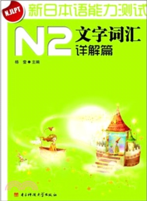新日本語能力測試N2：文字詞匯詳解篇（簡體書）