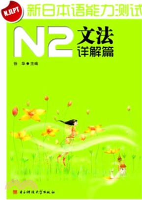 新日本語能力測試N2：文法詳解篇（簡體書）