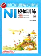新日本語能力測試N1模擬訓練（簡體書）