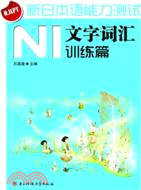 新日本語能力測試N1文字詞彙訓練篇（簡體書）