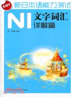 新日本語能力測試N1文字詞彙詳解篇（簡體書）