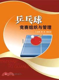 乒乓球競賽組織與管理（簡體書）