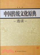 中國傳統文化原典選讀（簡體書）