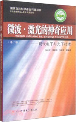 微波．激光的神奇應用：現代電子與光子技術(第2版)（簡體書）