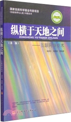 縱橫於天地之間：互聯網路技術(第2版)（簡體書）