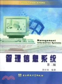 管理信息系統(第二版)（簡體書）