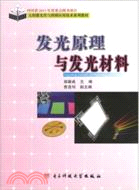 發光原理與發光材料（簡體書）