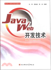 Java Web開發技術（簡體書）