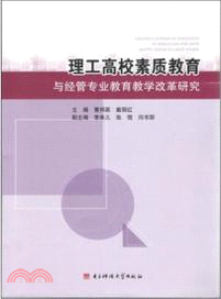 理工高校素質教育與經管專業教育教學改革研究（簡體書）