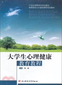 大學生心理健康教育教程 （簡體書）