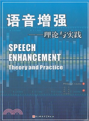 語音增強：理論與實踐（簡體書）